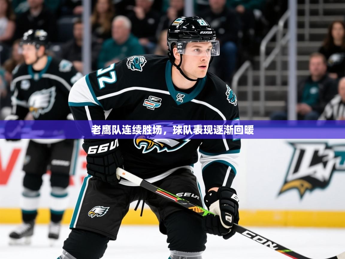 2025乐鱼体育在线登陆老鹰队连续胜场，球队表现逐渐回暖