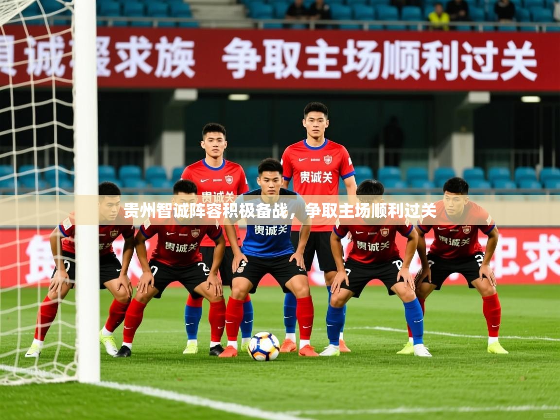 2025乐鱼体育在线登录贵州智诚阵容积极备战，争取主场顺利过关