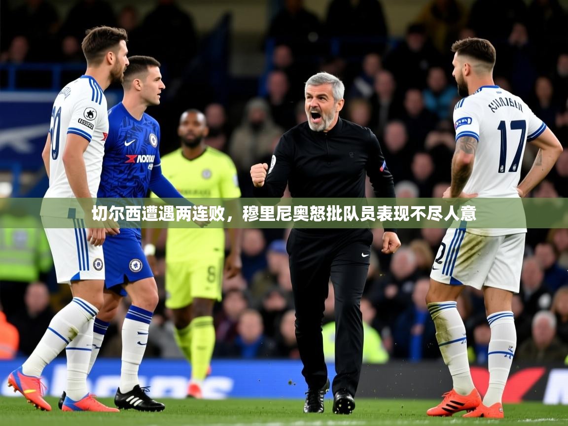 2025乐鱼体育app切尔西遭遇两连败，穆里尼奥怒批队员表现不尽人意