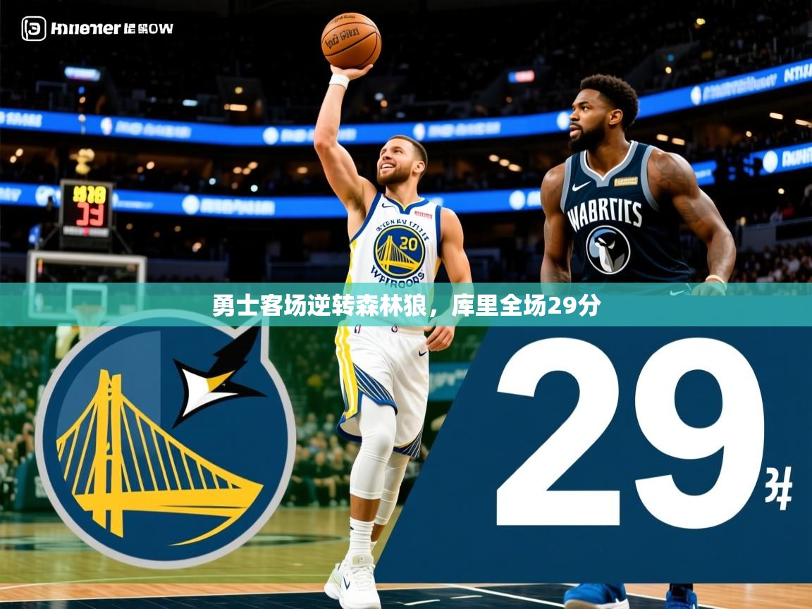 2025乐鱼体育官网登录入口勇士客场逆转森林狼，库里全场29分
