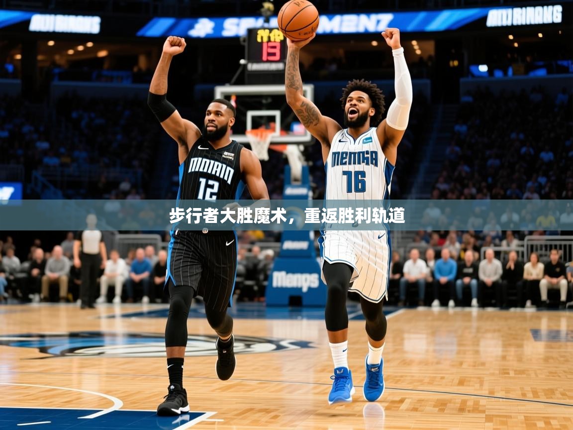 2025乐鱼体育app步行者大胜魔术，重返胜利轨道
