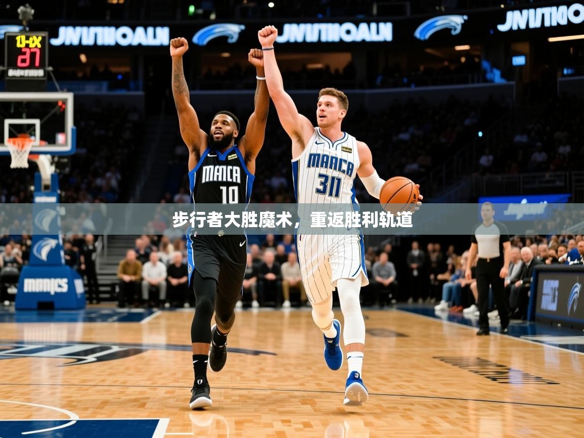 2025乐鱼体育app步行者大胜魔术，重返胜利轨道  第2张