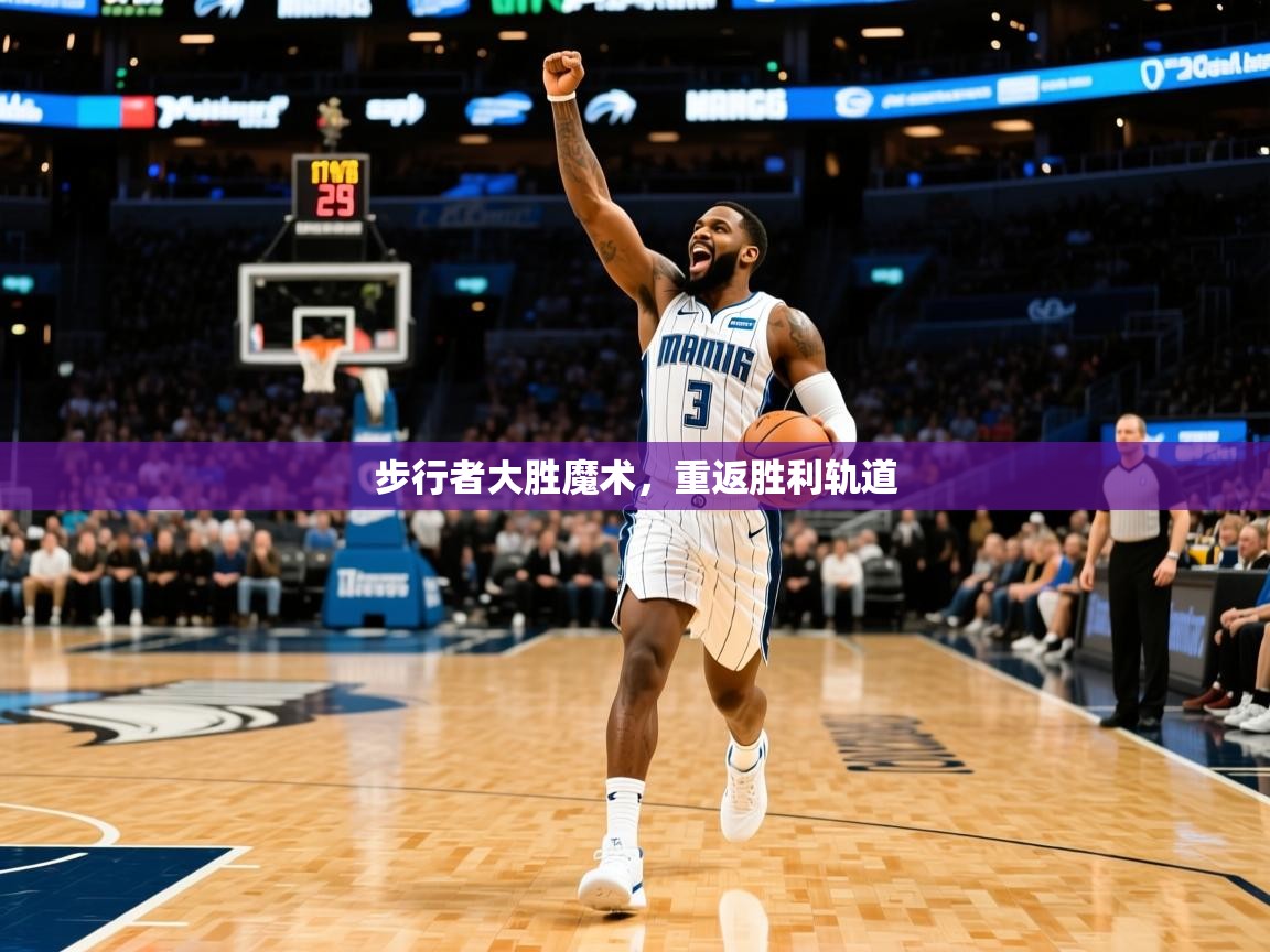 2025乐鱼体育app步行者大胜魔术，重返胜利轨道  第3张