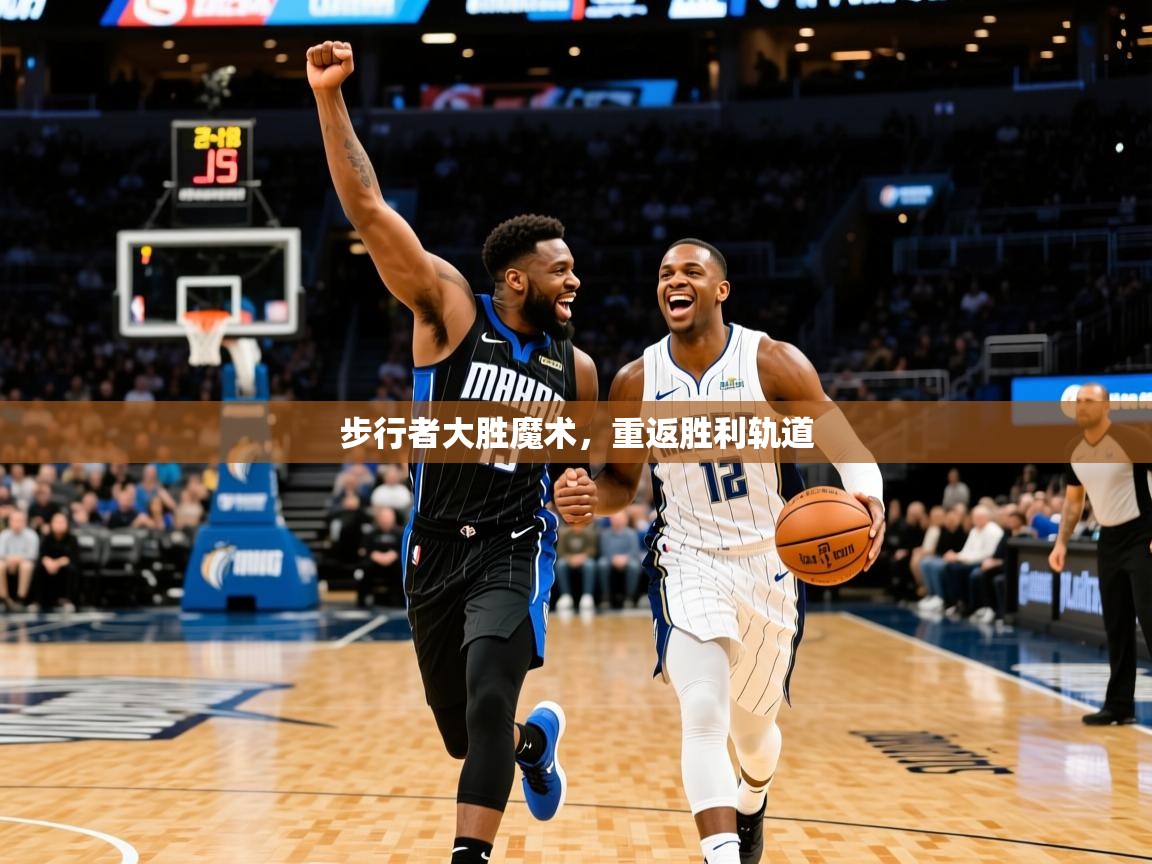 2025乐鱼体育app步行者大胜魔术，重返胜利轨道  第4张