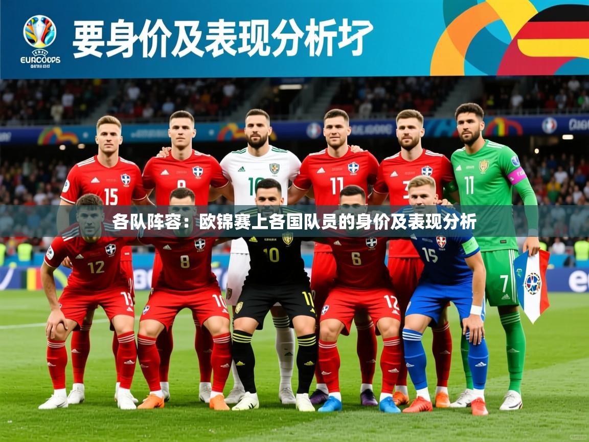 2025乐鱼体育各队阵容：欧锦赛上各国队员的身价及表现分析  第1张
