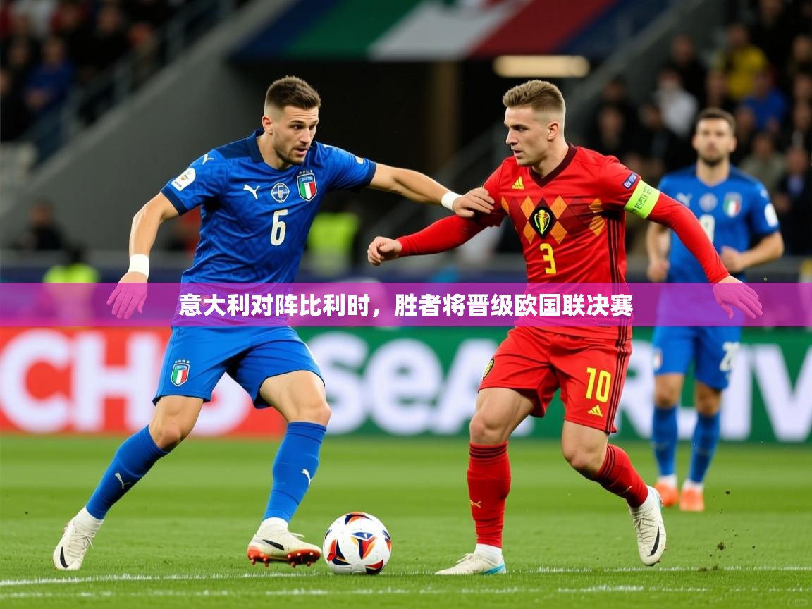 2025乐鱼体育app下载官网(中国)意大利对阵比利时，胜者将晋级欧国联决赛  第2张