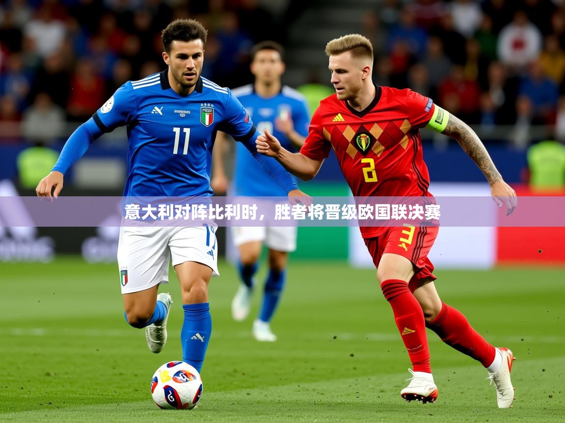 2025乐鱼体育app下载官网(中国)意大利对阵比利时，胜者将晋级欧国联决赛  第3张