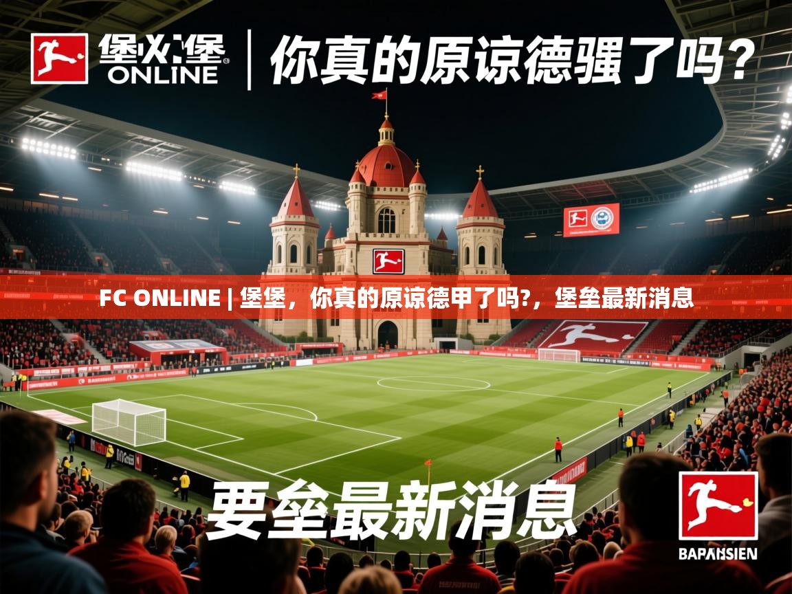 2025乐鱼体育在线网站FC ONLINE | 堡堡，你真的原谅德甲了吗?，堡垒最新消息  第3张