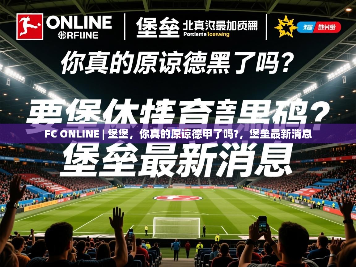 2025乐鱼体育在线网站FC ONLINE | 堡堡，你真的原谅德甲了吗?，堡垒最新消息  第2张