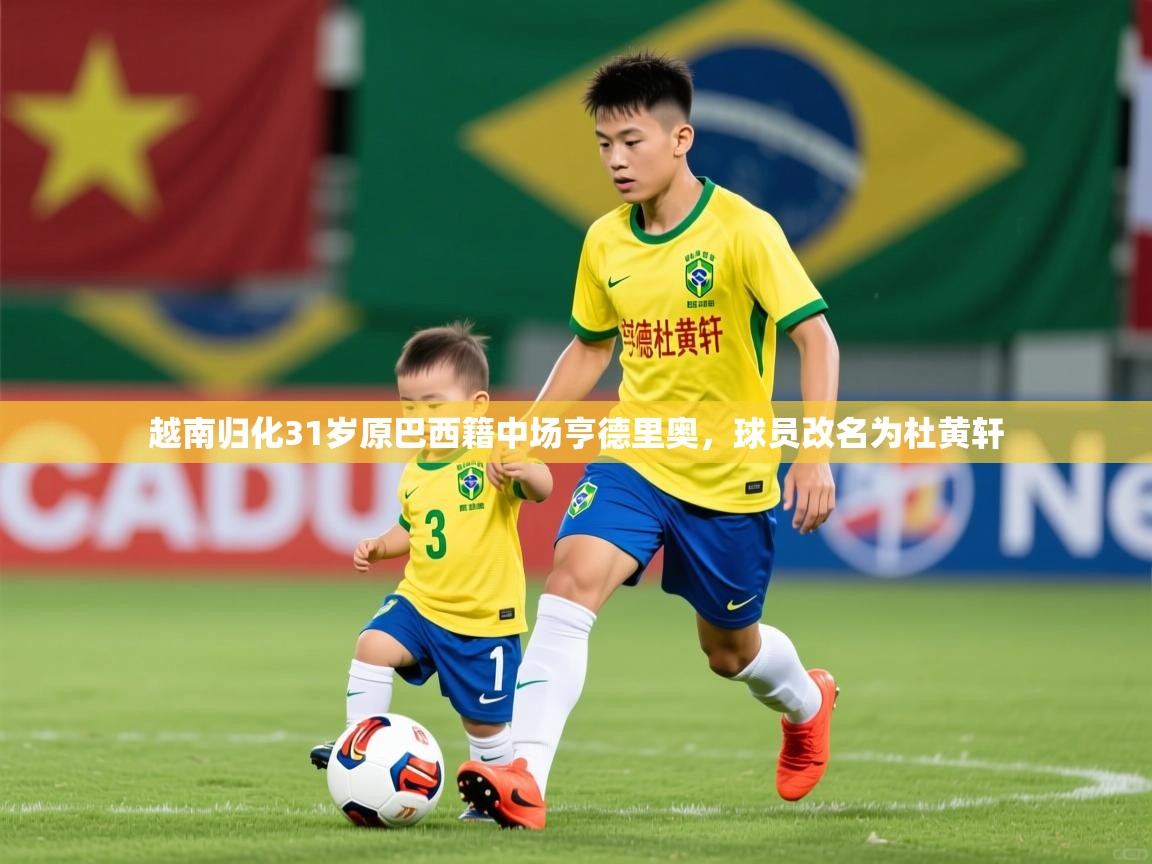 2025乐鱼体育在线登陆越南归化31岁原巴西籍中场亨德里奥，球员改名为杜黄轩  第2张