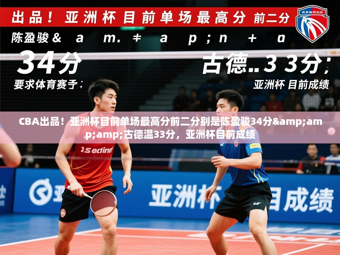 2025乐鱼体育官网在线登录入口CBA出品!亚洲杯目前单场最高分前二分别是陈盈骏34分&古德温33分,亚洲杯目前成绩 第1张