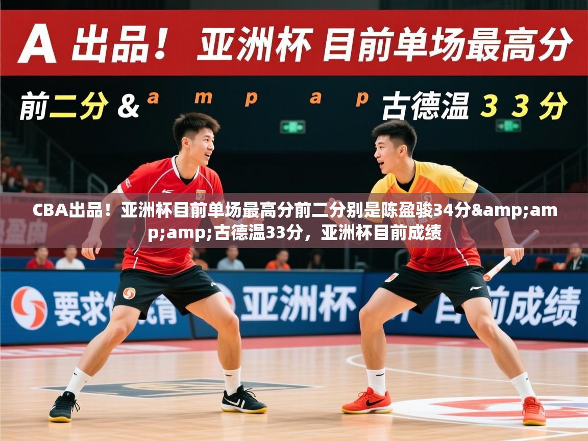 2025乐鱼体育官网在线登录入口CBA出品!亚洲杯目前单场最高分前二分别是陈盈骏34分&古德温33分,亚洲杯目前成绩 第3张