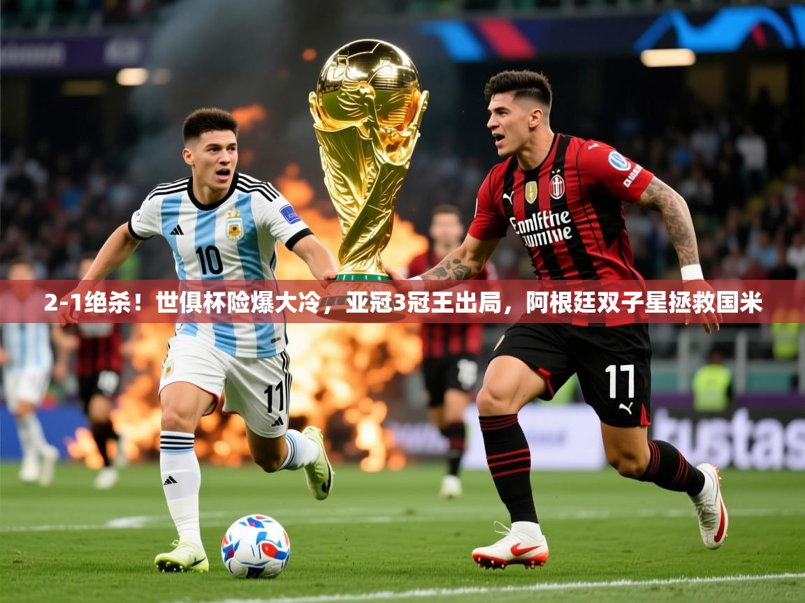 2025乐鱼体育在线下载2-1绝杀!世俱杯险爆大冷,亚冠3冠王出局,阿根廷双子星拯救国米 第1张