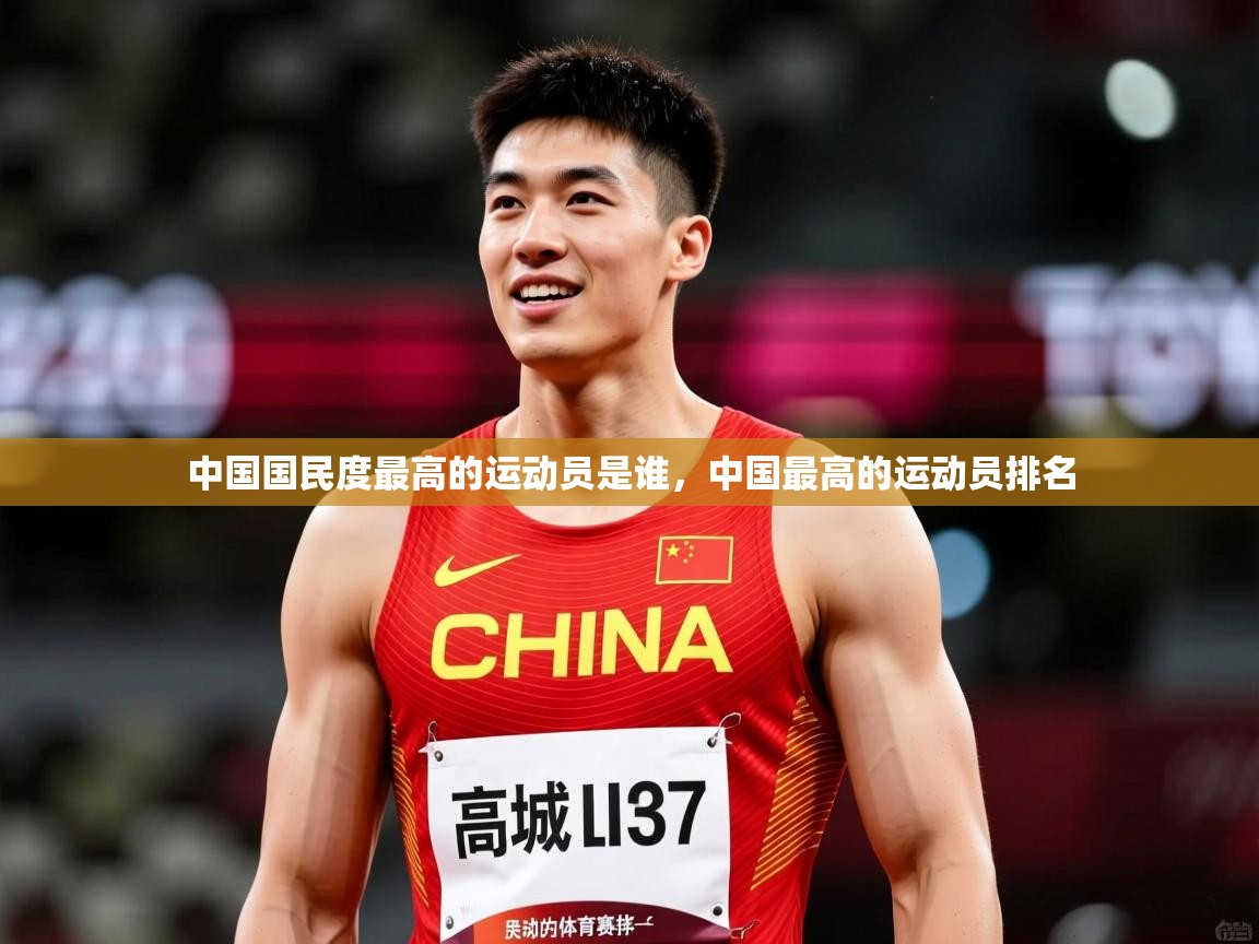 2025乐鱼体育app登录入口中国国民度最高的运动员是谁，中国最高的运动员排名