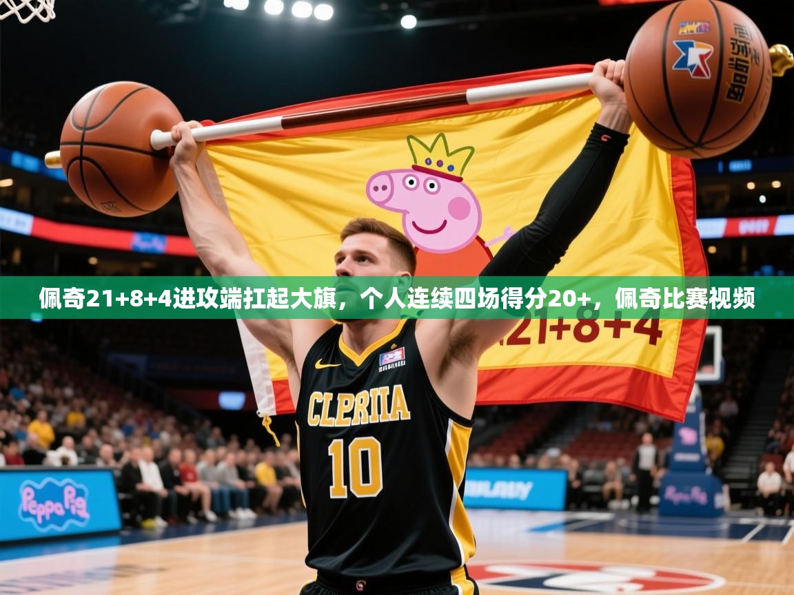 2025乐鱼体育下载佩奇21+8+4进攻端扛起大旗，个人连续四场得分20+，佩奇比赛视频