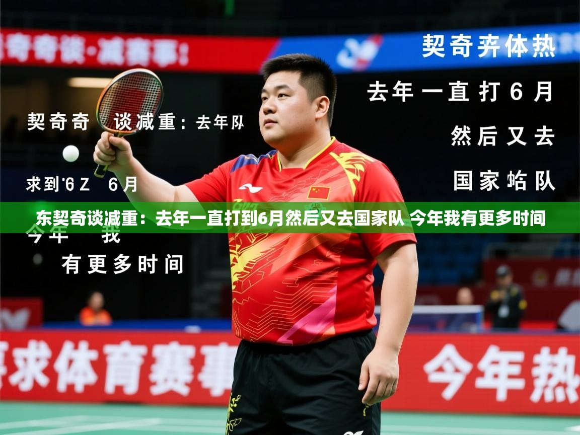 2025乐鱼体育app东契奇谈减重:去年一直打到6月然后又去国家队 今年我有更多时间 第1张