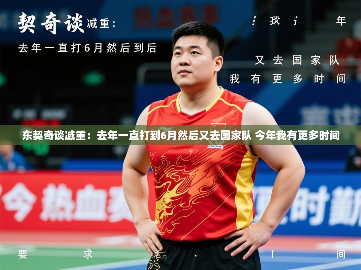 2025乐鱼体育app东契奇谈减重:去年一直打到6月然后又去国家队 今年我有更多时间 第2张