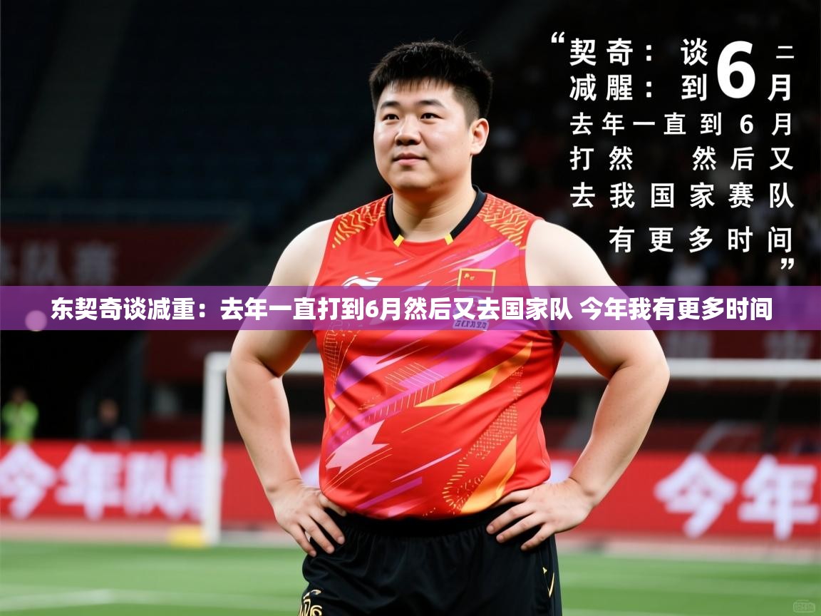 2025乐鱼体育app东契奇谈减重:去年一直打到6月然后又去国家队 今年我有更多时间 第3张
