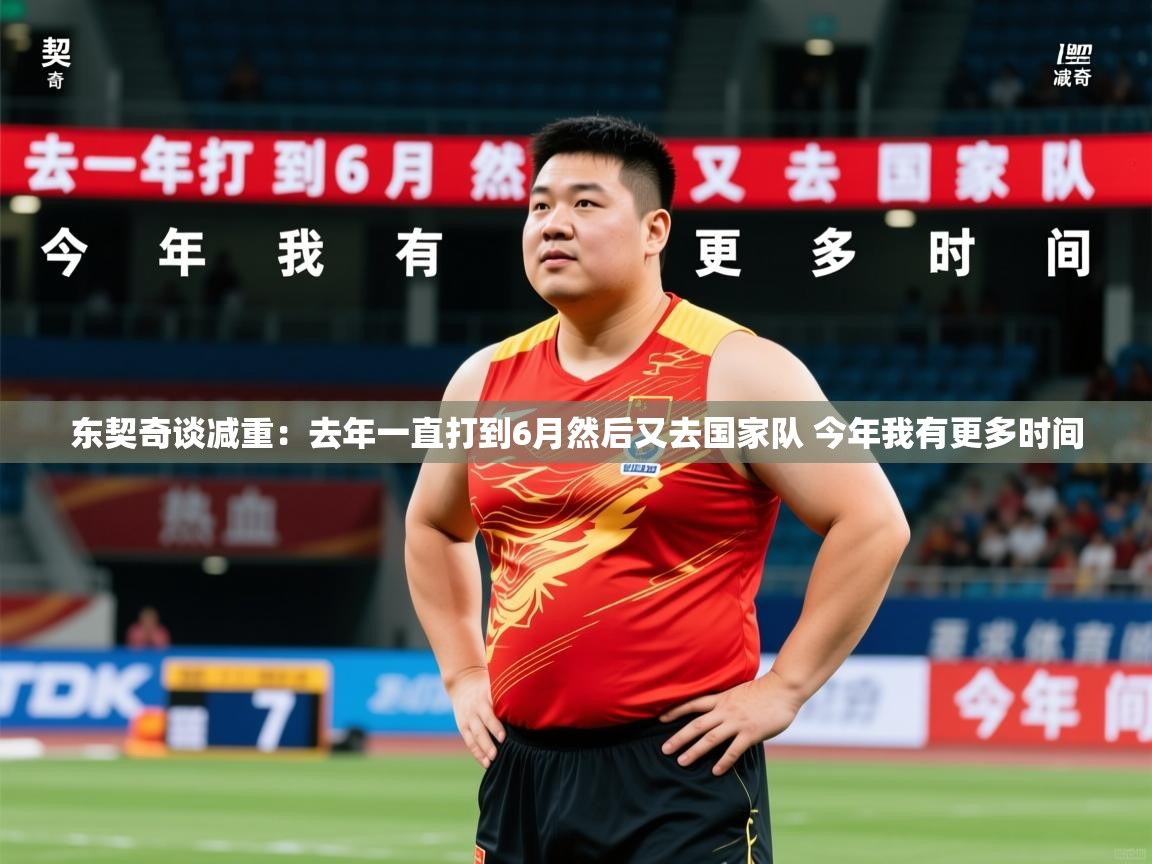 2025乐鱼体育app东契奇谈减重:去年一直打到6月然后又去国家队 今年我有更多时间 第4张