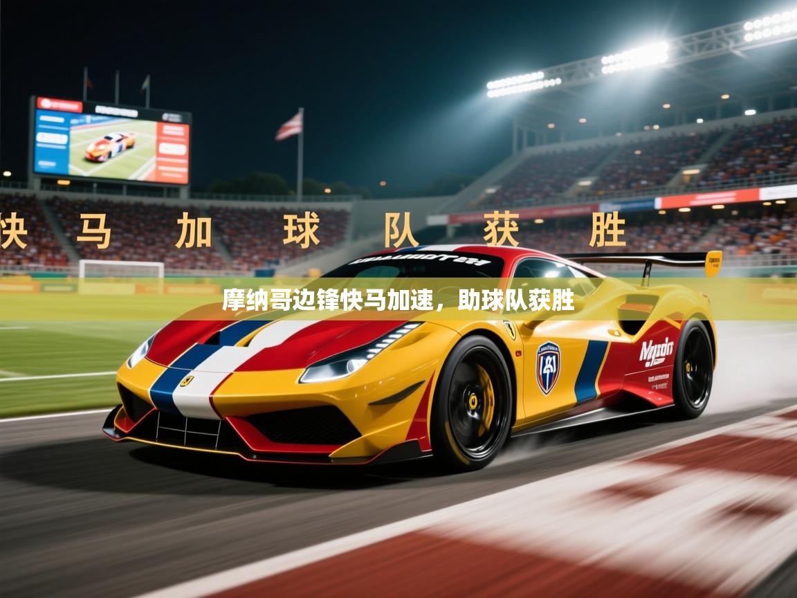 2025乐鱼体育中国官方入口摩纳哥边锋快马加速，助球队获胜  第2张