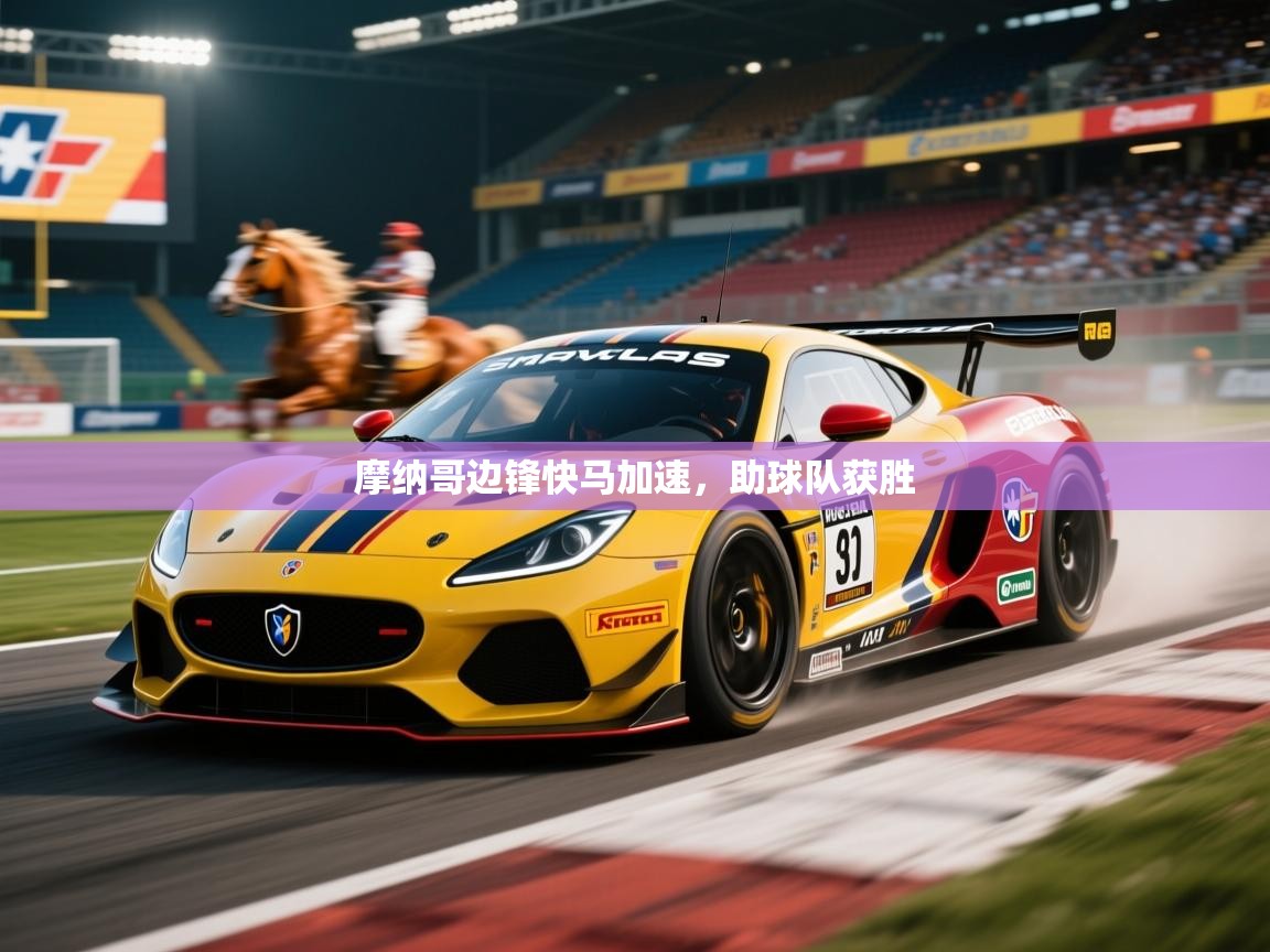 2025乐鱼体育中国官方入口摩纳哥边锋快马加速，助球队获胜  第3张