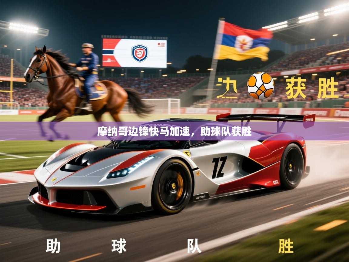 2025乐鱼体育中国官方入口摩纳哥边锋快马加速，助球队获胜  第4张