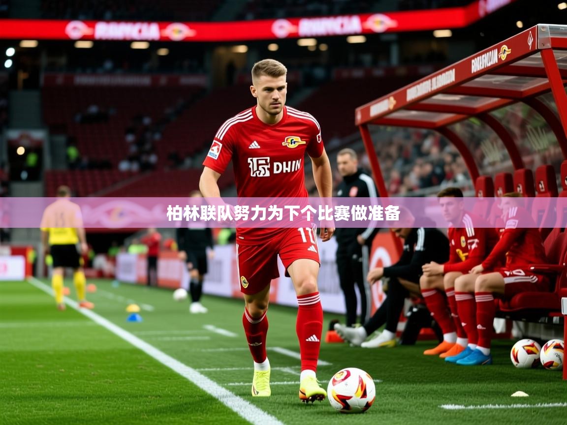 2026乐鱼体育在线柏林联队努力为下个比赛做准备  第1张