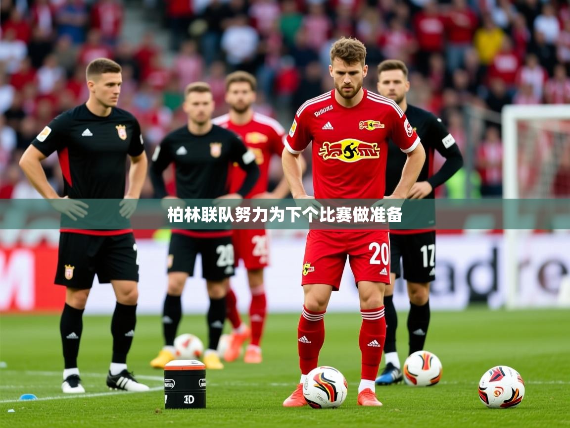 2026乐鱼体育在线柏林联队努力为下个比赛做准备  第2张