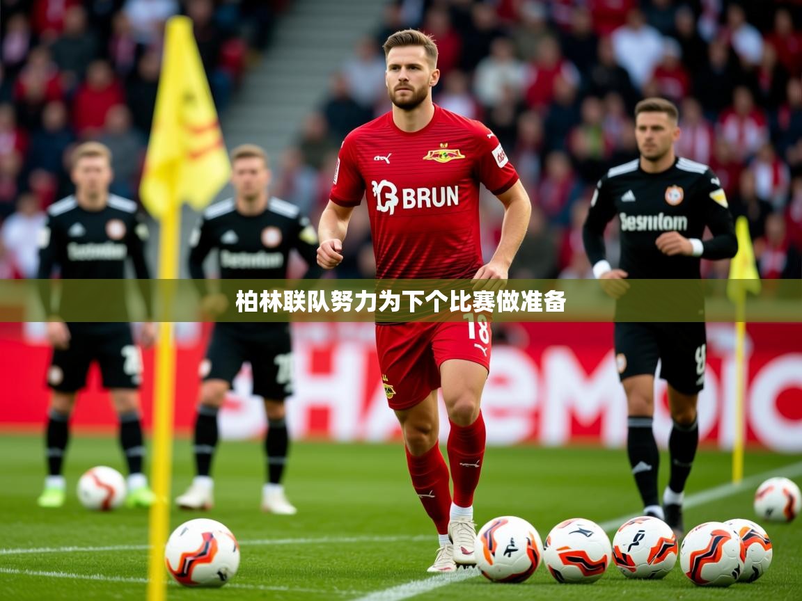 2026乐鱼体育在线柏林联队努力为下个比赛做准备  第3张