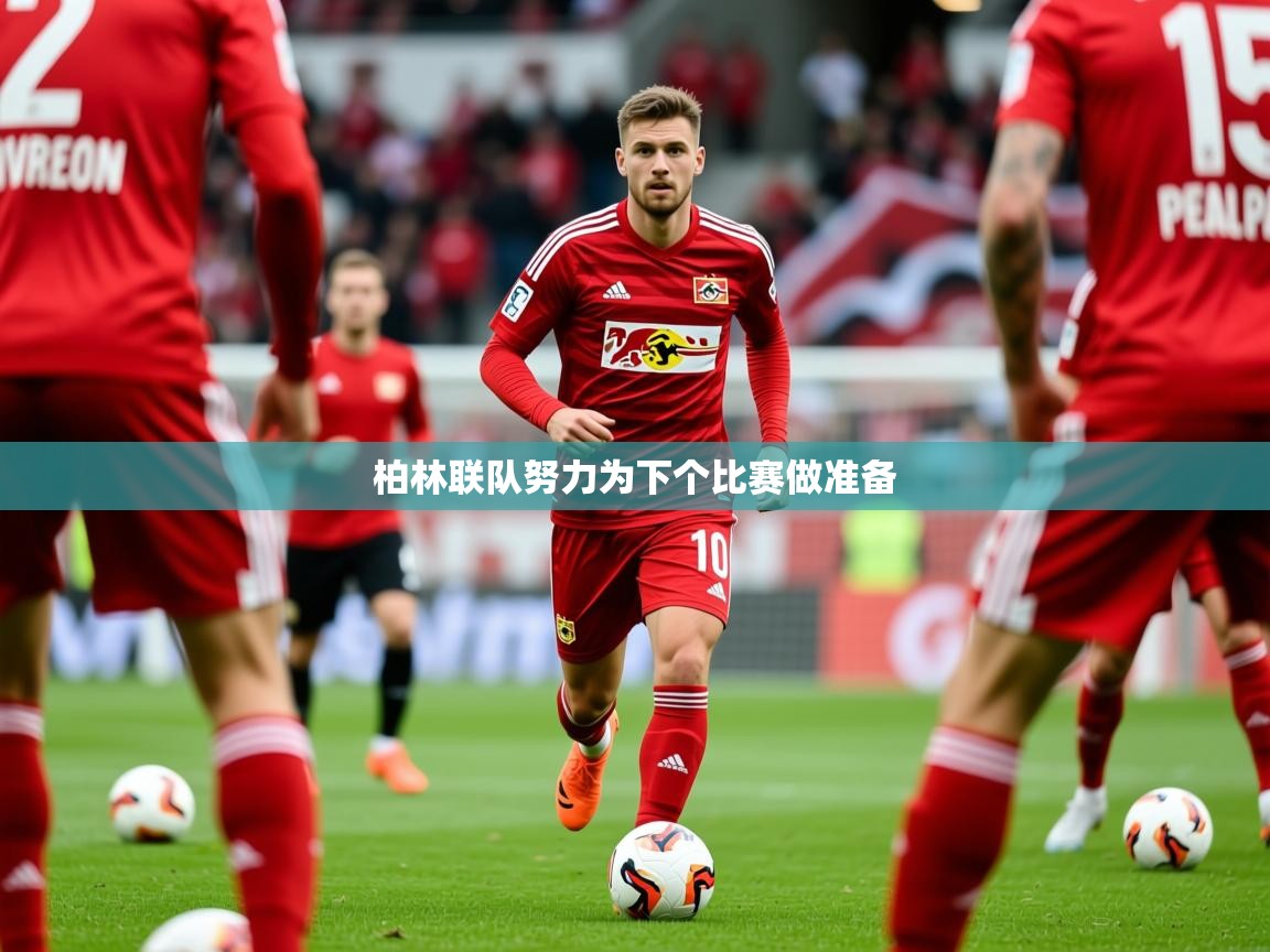 2026乐鱼体育在线柏林联队努力为下个比赛做准备  第4张