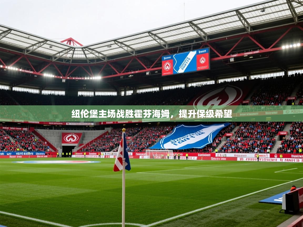 2026乐鱼体育在线登陆纽伦堡主场战胜霍芬海姆，提升保级希望  第1张