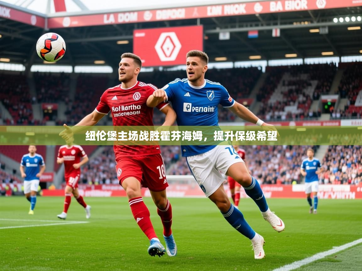 2026乐鱼体育在线登陆纽伦堡主场战胜霍芬海姆，提升保级希望  第2张