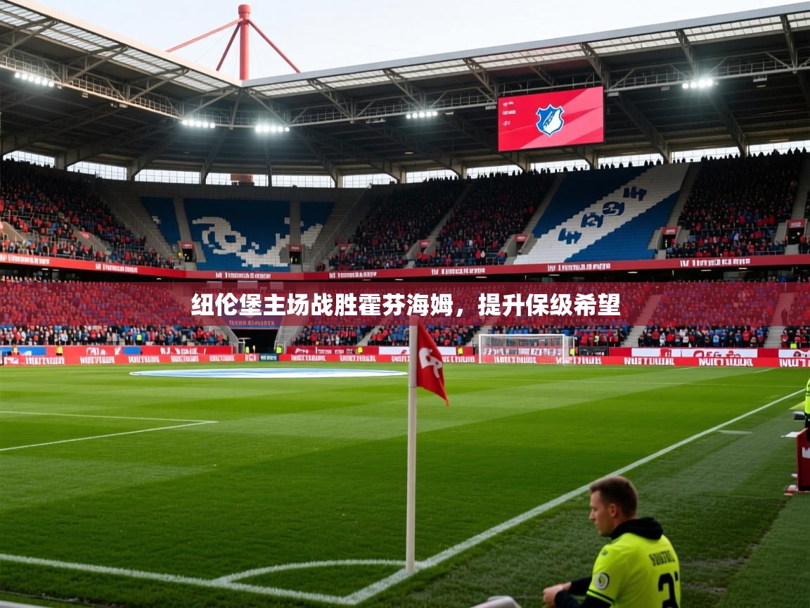 2026乐鱼体育在线登陆纽伦堡主场战胜霍芬海姆，提升保级希望  第3张