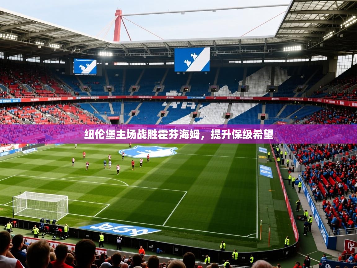 2026乐鱼体育在线登陆纽伦堡主场战胜霍芬海姆，提升保级希望  第4张