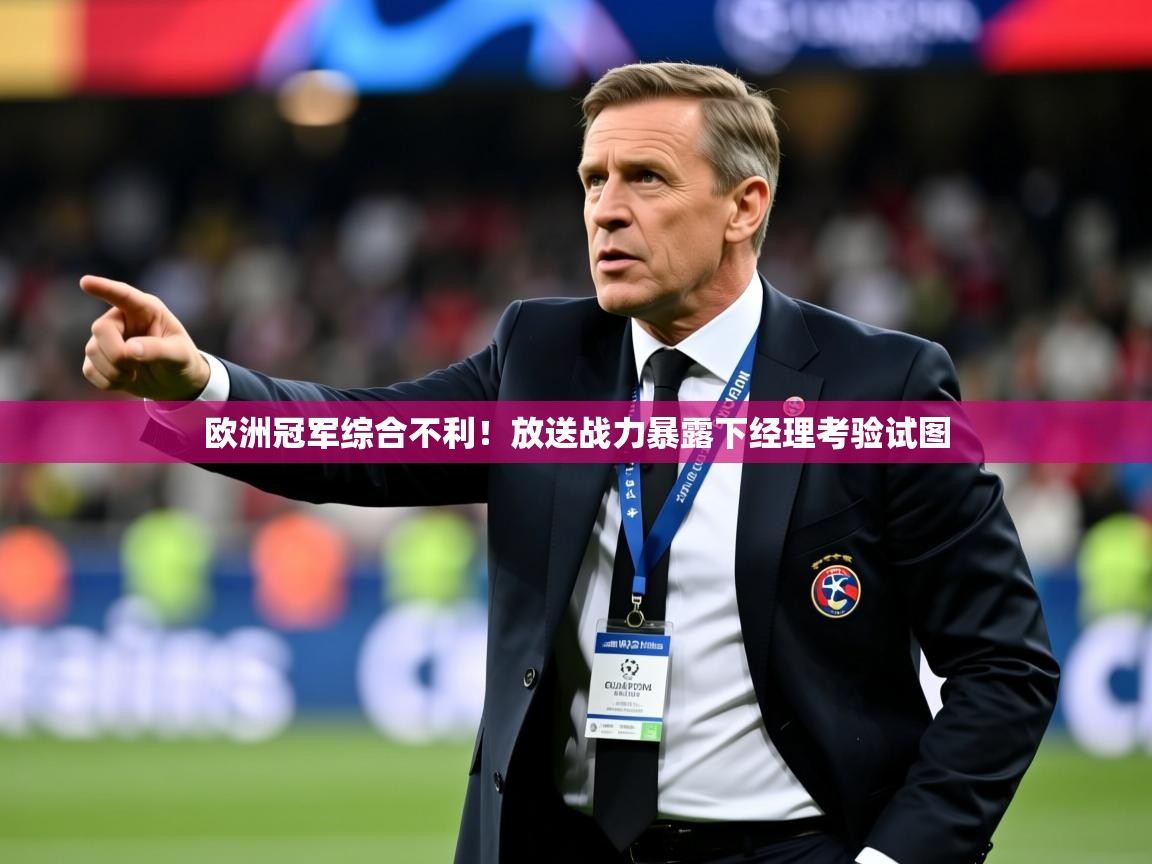 2026乐鱼体育app下载官网(中国)欧洲冠军综合不利！放送战力暴露下经理考验试图  第2张