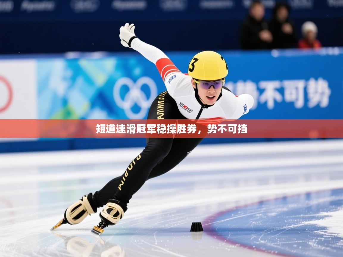2026乐鱼体育app短道速滑冠军稳操胜券，势不可挡  第1张