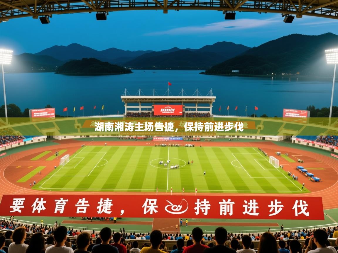 2026乐鱼体育app登录入口湖南湘涛主场告捷，保持前进步伐