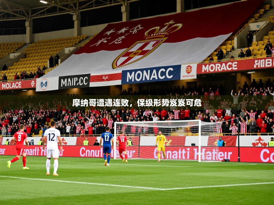 2026乐鱼体育下载摩纳哥遭遇连败，保级形势岌岌可危  第2张