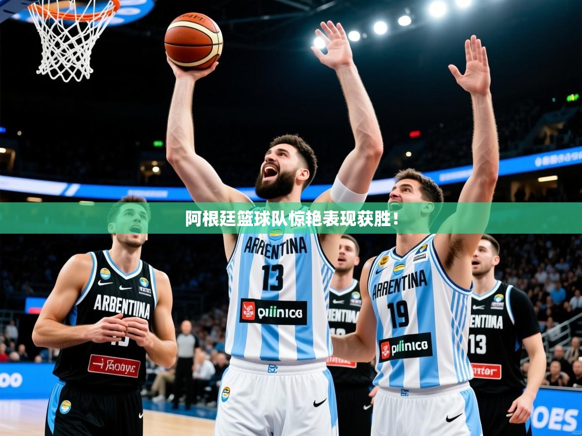 2026乐鱼体育阿根廷篮球队惊艳表现获胜！  第1张