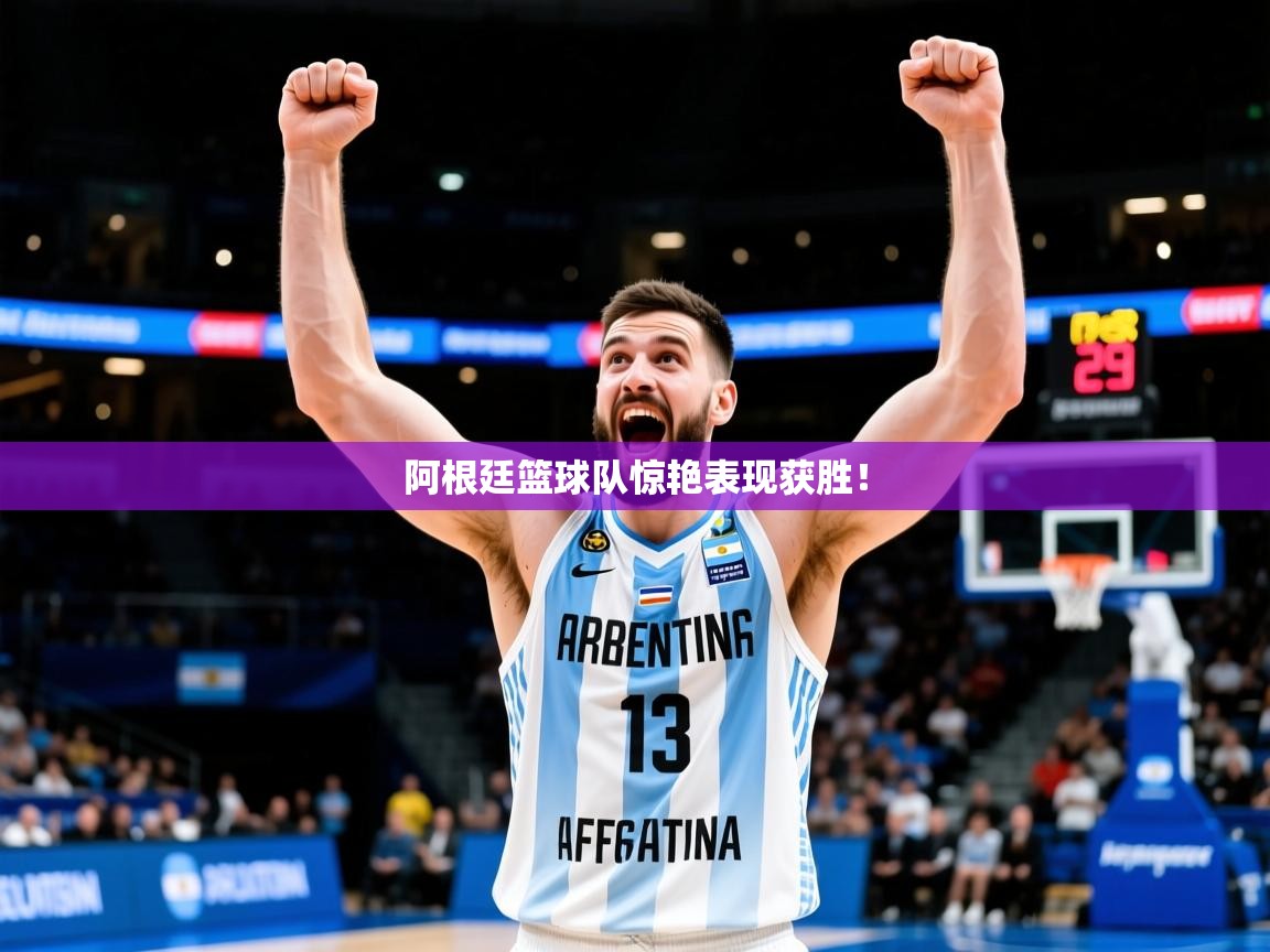2026乐鱼体育阿根廷篮球队惊艳表现获胜！  第2张