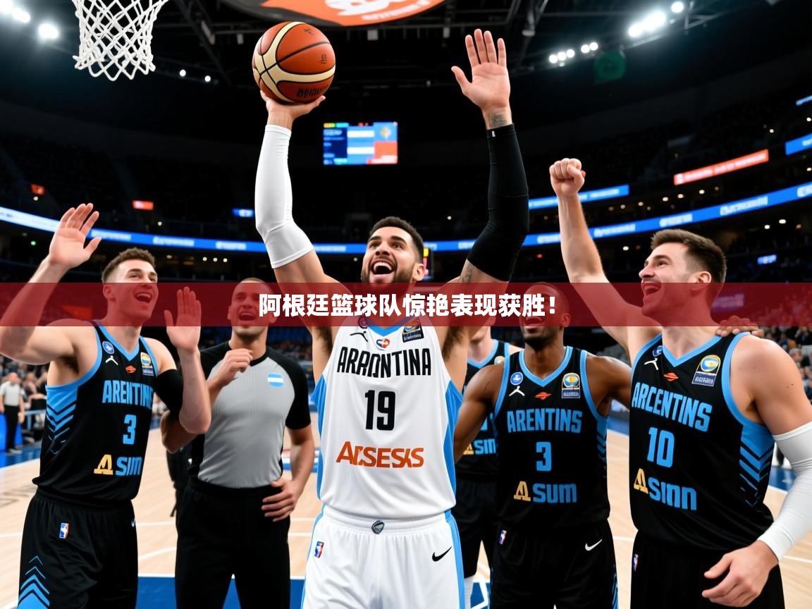 2026乐鱼体育阿根廷篮球队惊艳表现获胜！  第3张