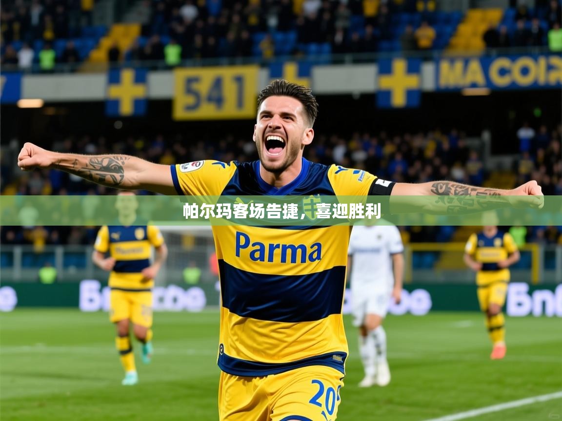 2026乐鱼体育在线登陆帕尔玛客场告捷，喜迎胜利