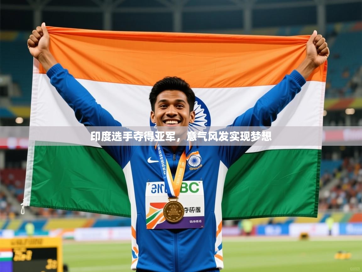 2026乐鱼体育入口登录官网app印度选手夺得亚军，意气风发实现梦想  第3张