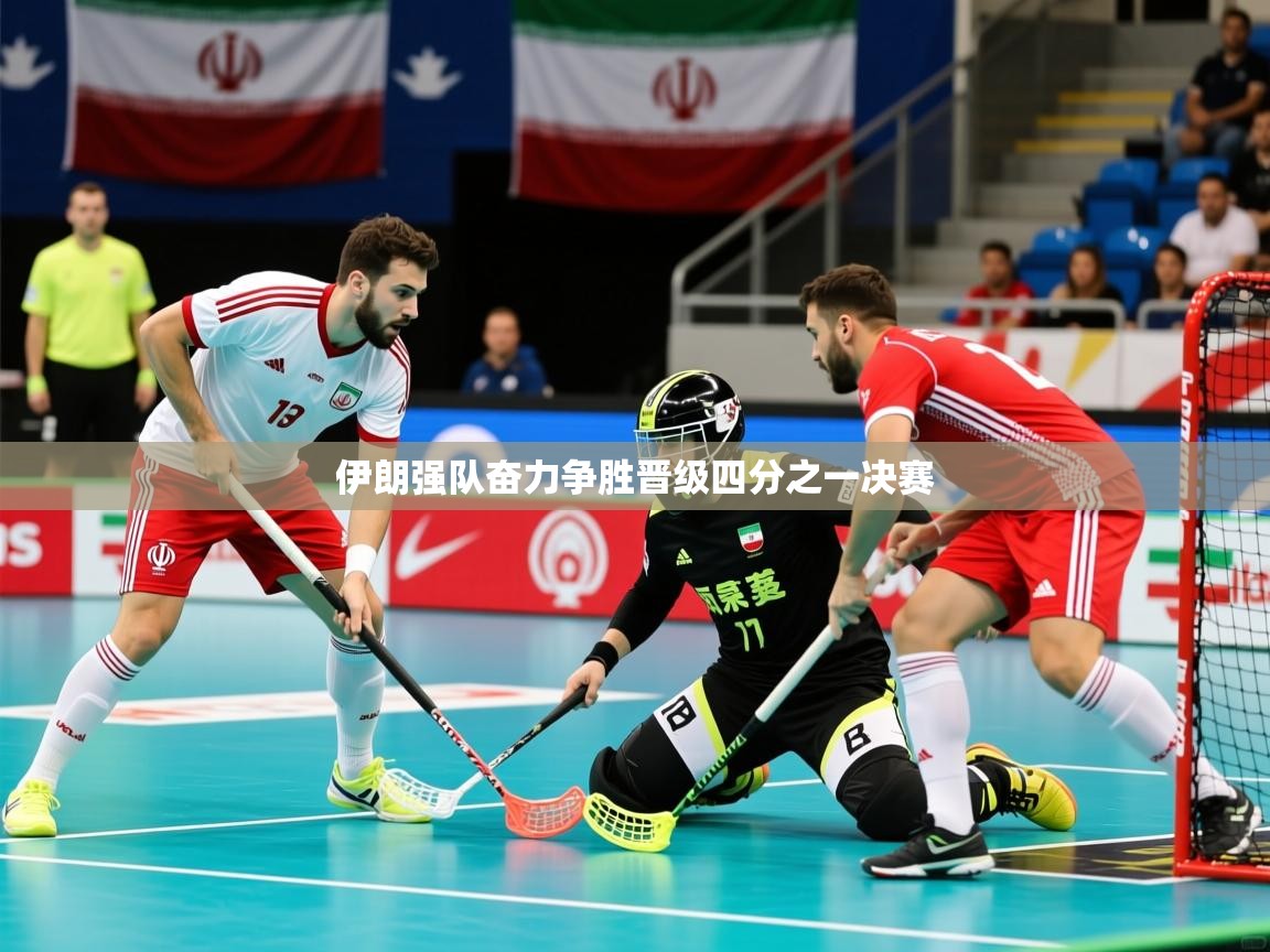 2026乐鱼体育在线官网伊朗强队奋力争胜晋级四分之一决赛  第4张