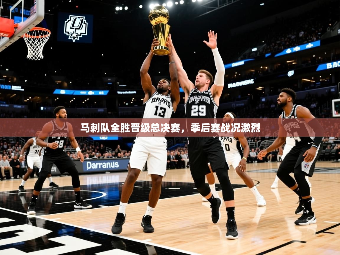 2026乐鱼体育网站入口马刺队全胜晋级总决赛，季后赛战况激烈
