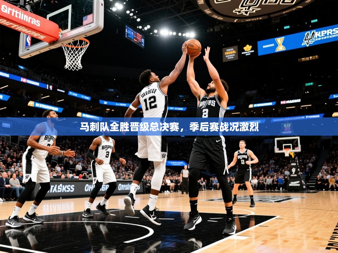 2026乐鱼体育网站入口马刺队全胜晋级总决赛,季后赛战况激烈 第2张