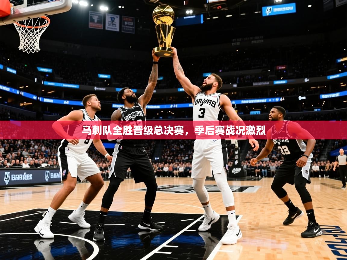 2026乐鱼体育网站入口马刺队全胜晋级总决赛,季后赛战况激烈 第4张