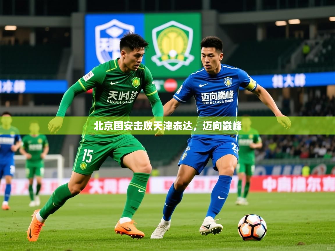2026乐鱼体育app官网入口北京国安击败天津泰达，迈向巅峰  第2张