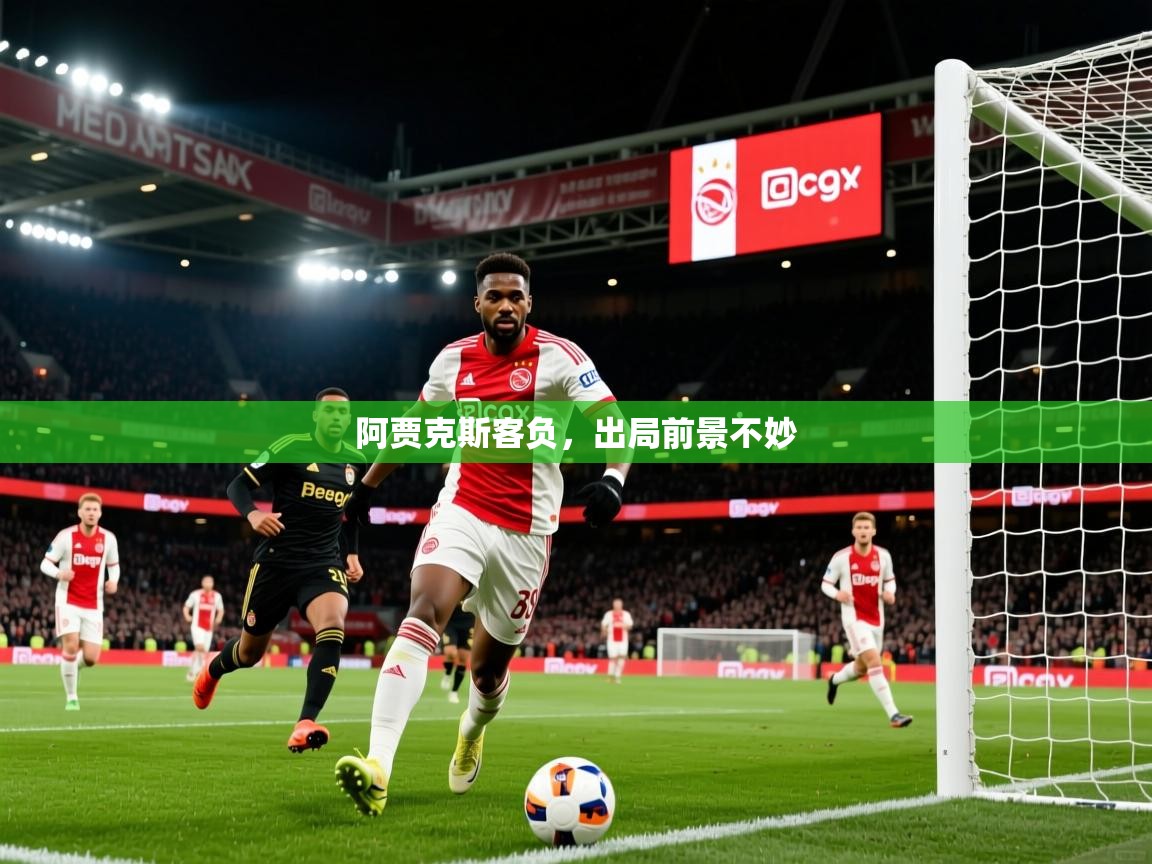 2026乐鱼体育官网在线登录入口阿贾克斯客负，出局前景不妙  第3张