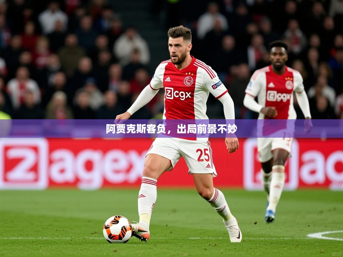 2026乐鱼体育官网在线登录入口阿贾克斯客负，出局前景不妙  第4张